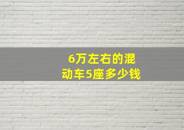 6万左右的混动车5座多少钱