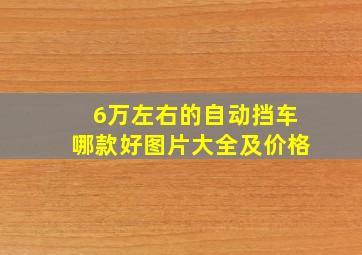 6万左右的自动挡车哪款好图片大全及价格