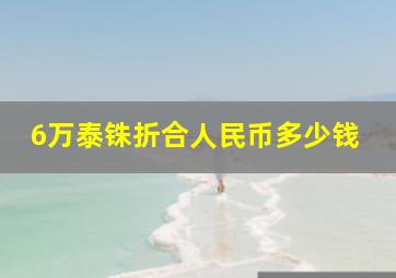 6万泰铢折合人民币多少钱