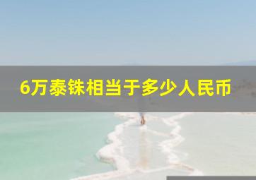 6万泰铢相当于多少人民币