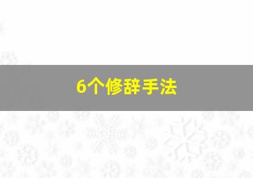 6个修辞手法