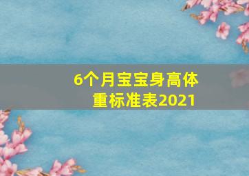 6个月宝宝身高体重标准表2021