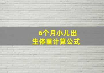 6个月小儿出生体重计算公式