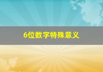 6位数字特殊意义