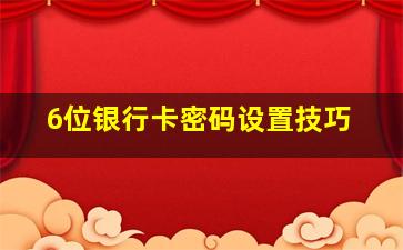 6位银行卡密码设置技巧