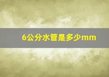 6公分水管是多少mm