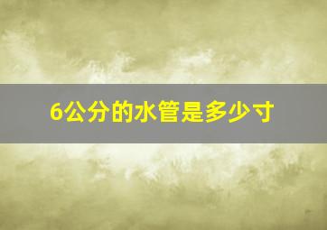 6公分的水管是多少寸