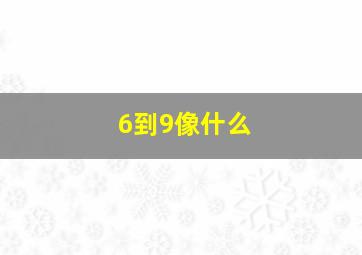 6到9像什么