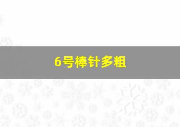 6号棒针多粗