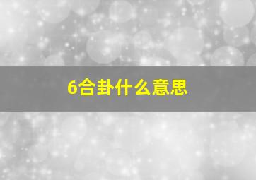 6合卦什么意思