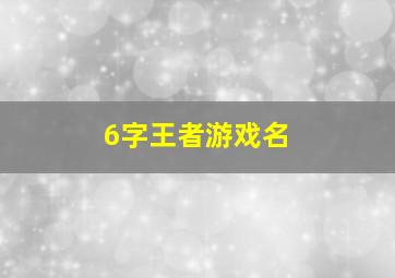 6字王者游戏名