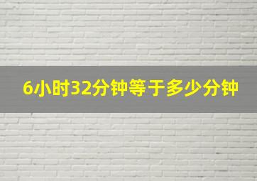 6小时32分钟等于多少分钟