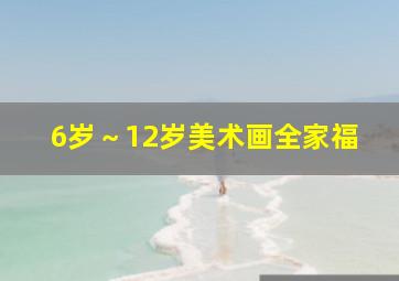 6岁～12岁美术画全家福