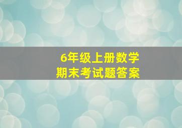 6年级上册数学期末考试题答案