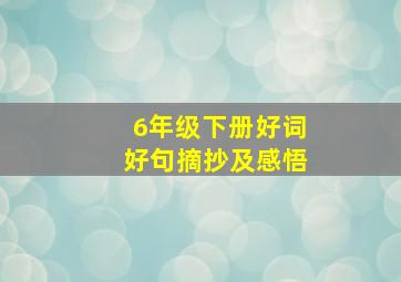 6年级下册好词好句摘抄及感悟