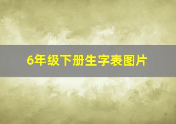 6年级下册生字表图片