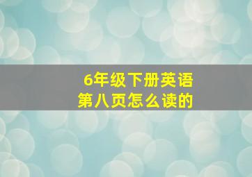 6年级下册英语第八页怎么读的