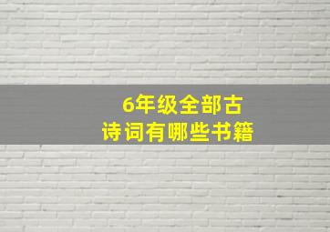 6年级全部古诗词有哪些书籍