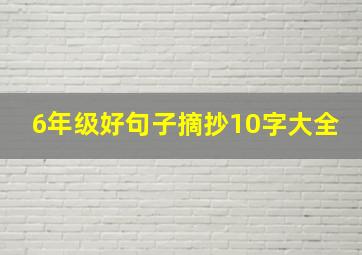 6年级好句子摘抄10字大全