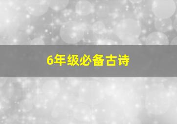 6年级必备古诗