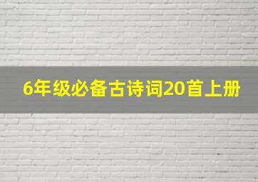 6年级必备古诗词20首上册