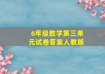 6年级数学第三单元试卷答案人教版