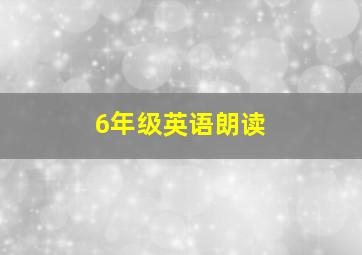 6年级英语朗读