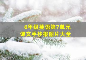 6年级英语第7单元课文手抄报图片大全