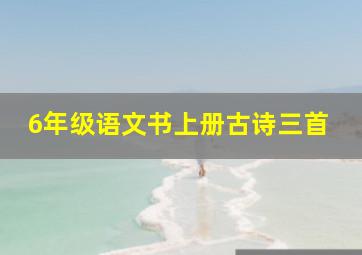 6年级语文书上册古诗三首