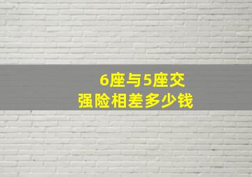 6座与5座交强险相差多少钱