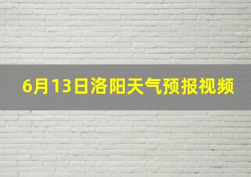 6月13日洛阳天气预报视频