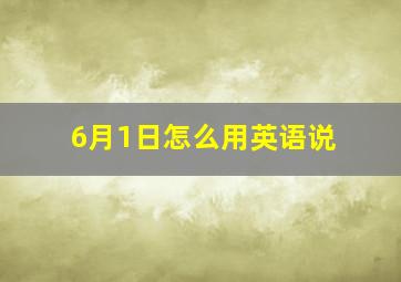 6月1日怎么用英语说