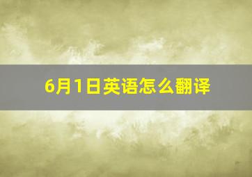 6月1日英语怎么翻译