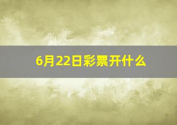 6月22日彩票开什么