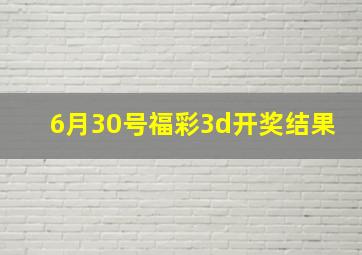 6月30号福彩3d开奖结果