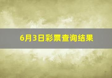 6月3日彩票查询结果