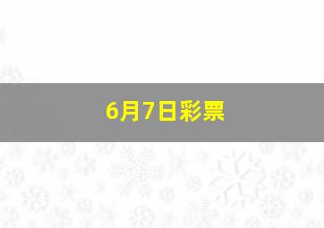 6月7日彩票