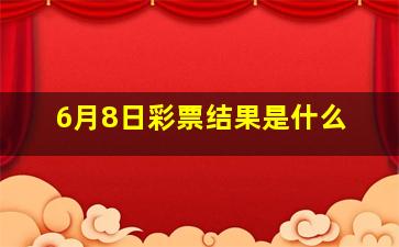 6月8日彩票结果是什么