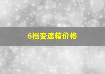 6档变速箱价格