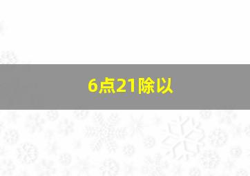 6点21除以