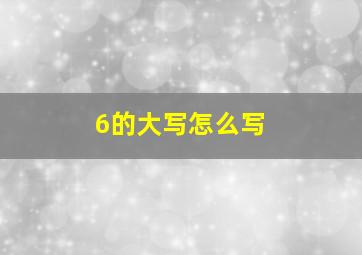 6的大写怎么写