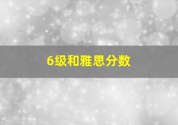 6级和雅思分数