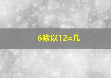 6除以12=几