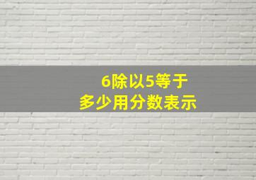 6除以5等于多少用分数表示