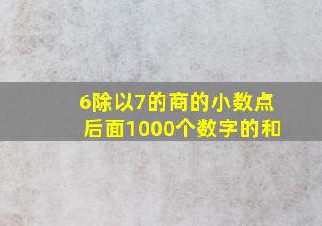 6除以7的商的小数点后面1000个数字的和