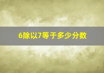 6除以7等于多少分数