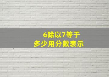 6除以7等于多少用分数表示