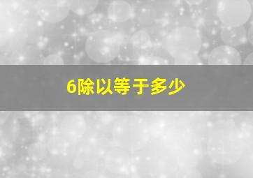 6除以等于多少