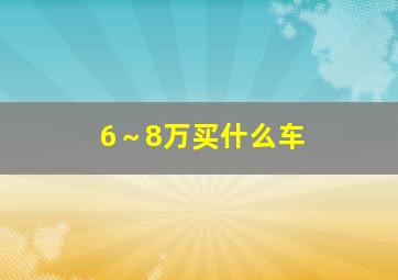 6～8万买什么车