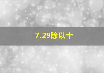 7.29除以十